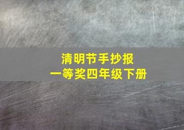 清明节手抄报 一等奖四年级下册